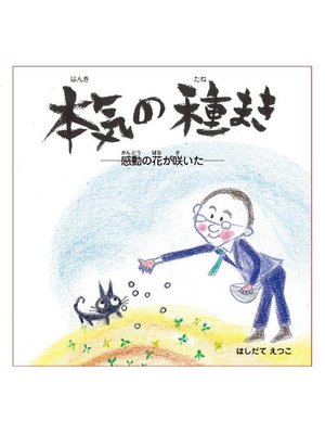 cover image of 本気の種まき: 本編